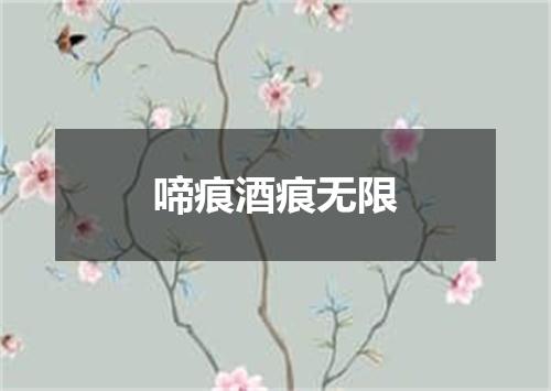 啼痕酒痕无限
