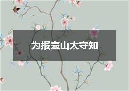为报壶山太守知