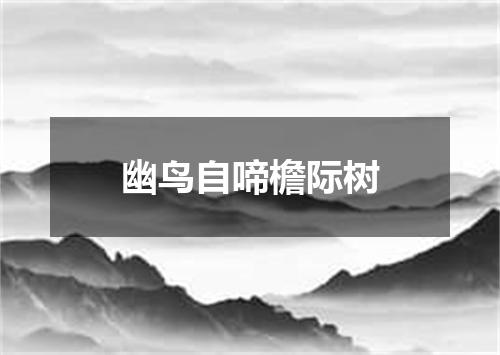 幽鸟自啼檐际树