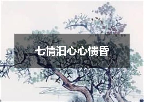 七情汩心心愦昏