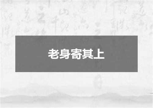 老身寄其上