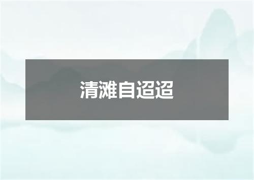 清滩自迢迢