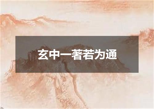 玄中一著若为通