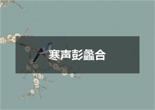 寒声彭蠡合