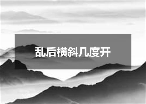 乱后横斜几度开