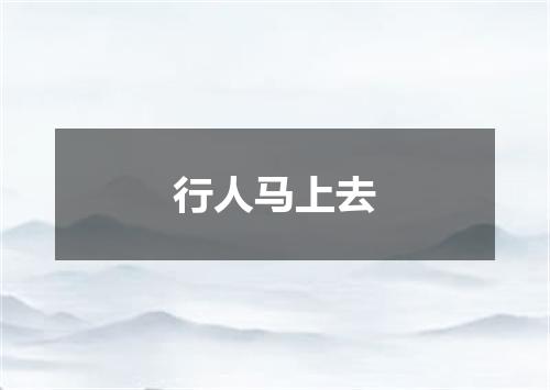 行人马上去