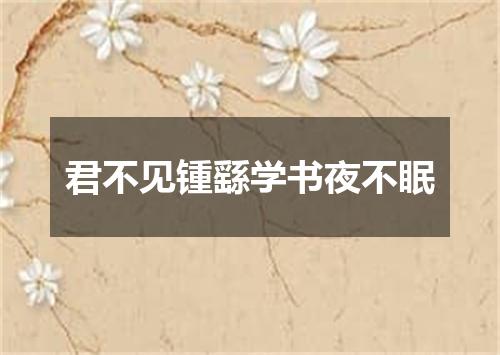 君不见锺繇学书夜不眠