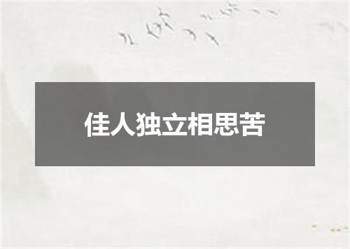 佳人独立相思苦