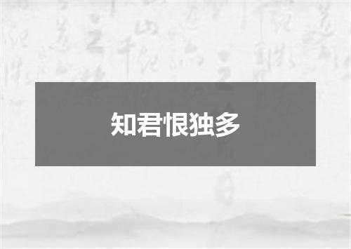 知君恨独多