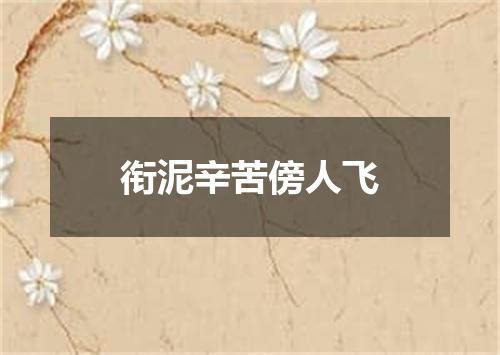 衔泥辛苦傍人飞