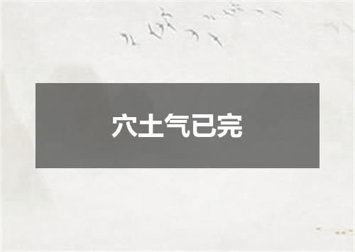 穴土气已完