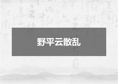 野平云散乱