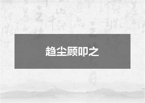 趋尘顾叩之