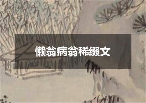 懒翁病翁稀缀文