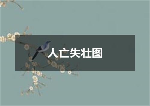 人亡失壮图