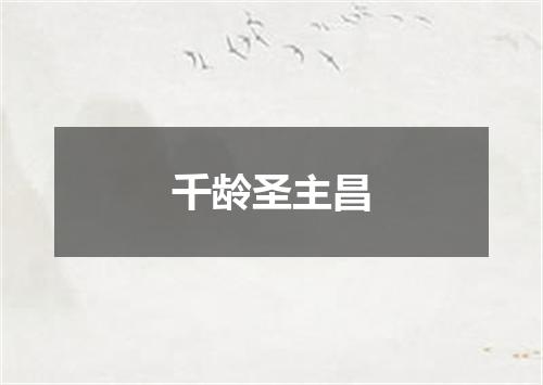 千龄圣主昌
