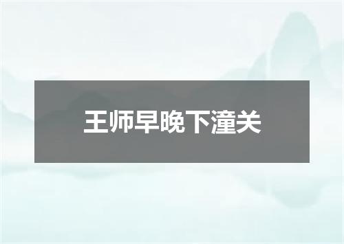 王师早晚下潼关