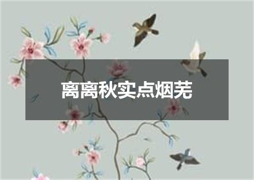 离离秋实点烟芜
