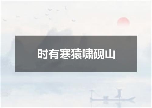 时有寒猿啸砚山