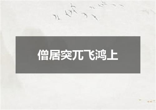 僧居突兀飞鸿上