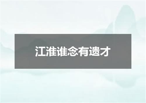 江淮谁念有遗才