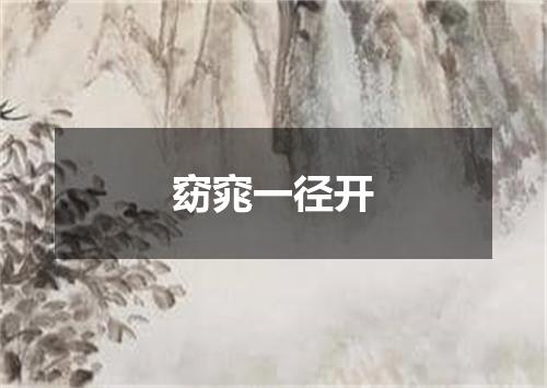 窈窕一径开