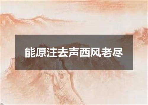 能原注去声西风老尽