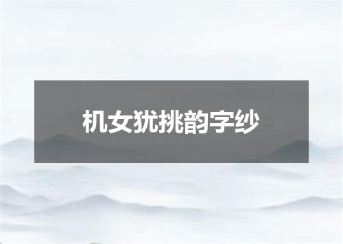 机女犹挑韵字纱