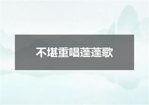 不堪重唱蓬蓬歌