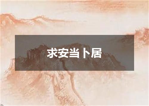 求安当卜居