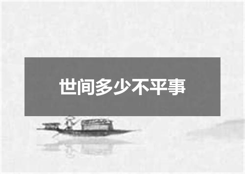世间多少不平事