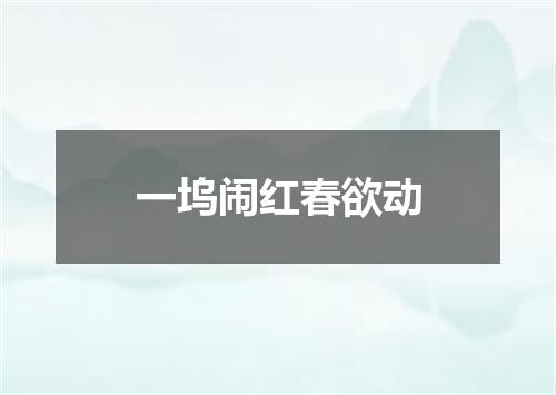 一坞闹红春欲动
