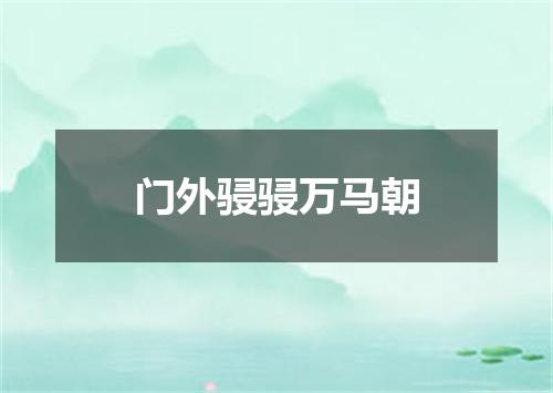 门外骎骎万马朝