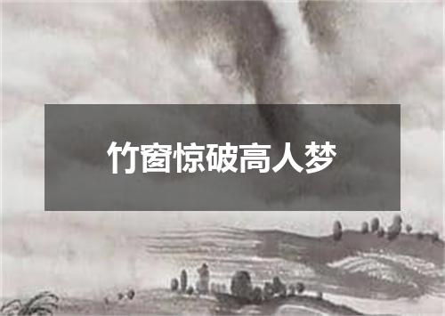 竹窗惊破高人梦