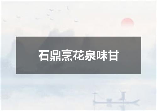 石鼎烹花泉味甘