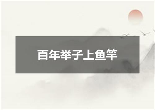 百年举子上鱼竿