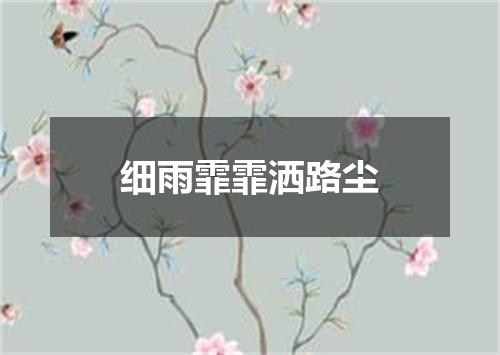 细雨霏霏洒路尘