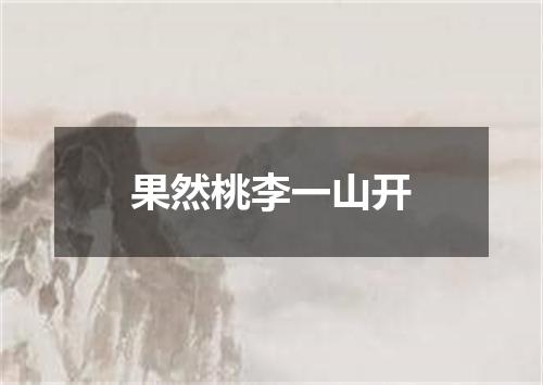果然桃李一山开
