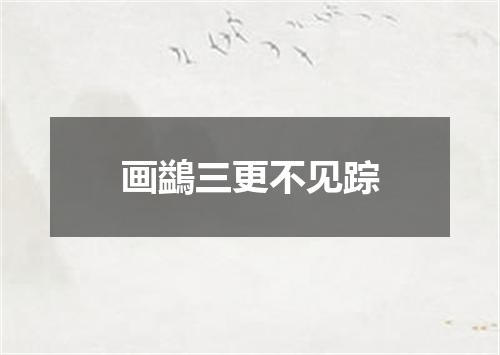 画鷁三更不见踪