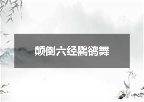 颠倒六经鸜鹆舞