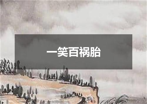 一笑百祸胎