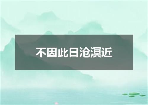 不因此日沧溟近