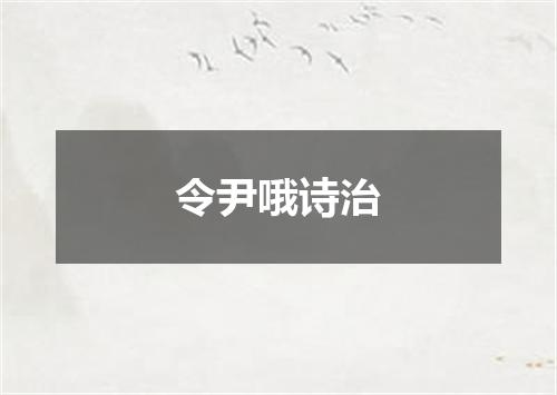 令尹哦诗治