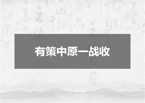 有策中原一战收