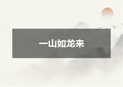 一山如龙来