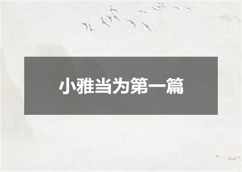 小雅当为第一篇