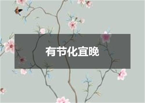 有节化宜晚