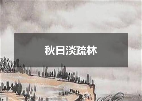 秋日淡疏林