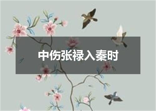 中伤张禄入秦时