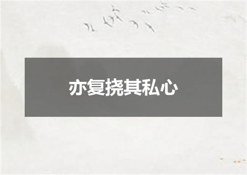 亦复挠其私心